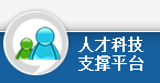 人才科技支撑平台
